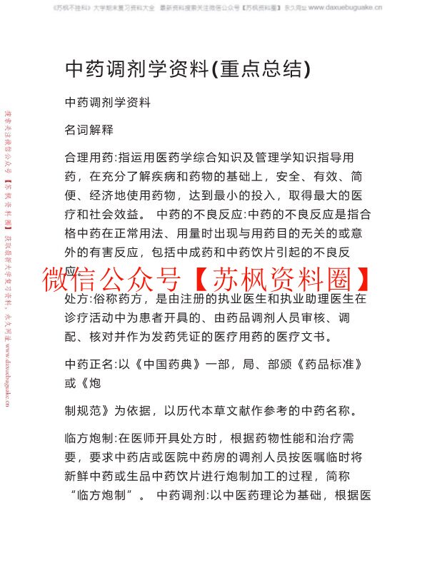 中药调剂学